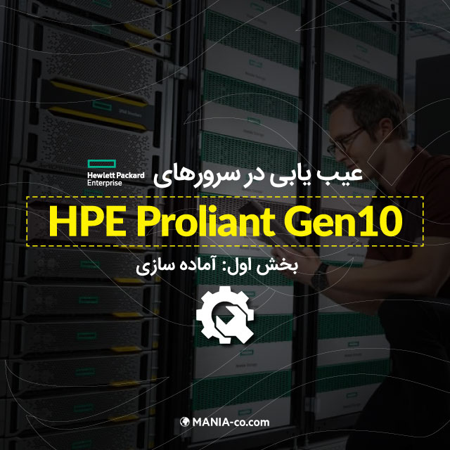 عیب یابی سرورهای نسل دهم HPE