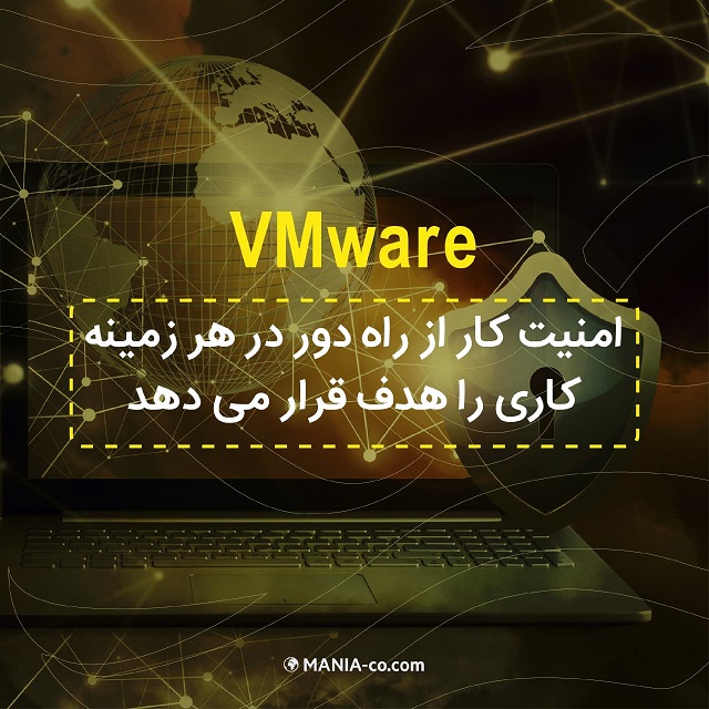  نرم افزار VMware امنیت کار از راه دور در هر زمینه کاری را هدف قرار می دهد