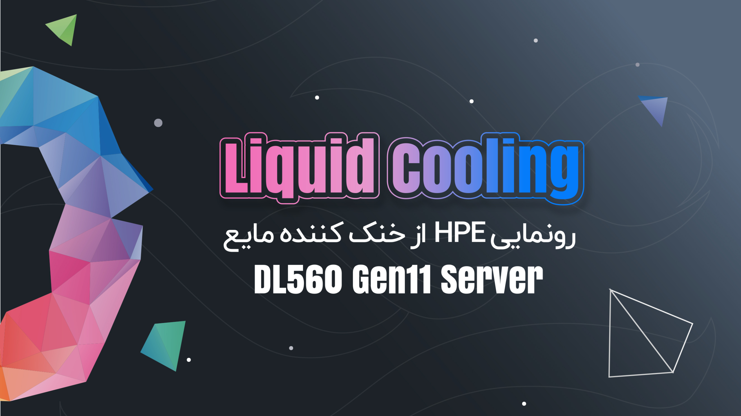 رونمایی HPE از خنک کننده مایع سرور DL560 Gen11