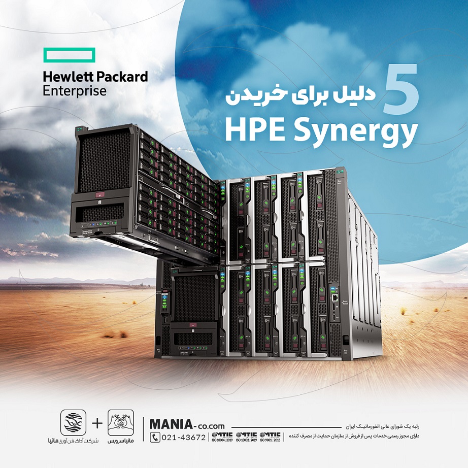 5 دلیل برای خریدن HPE Synergy