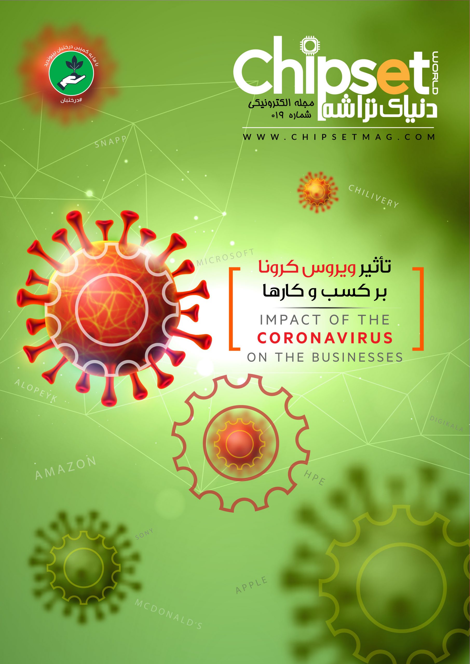 انتشار شماره (019) مجله الکترونیکی دنیای تراشه (Chipset)