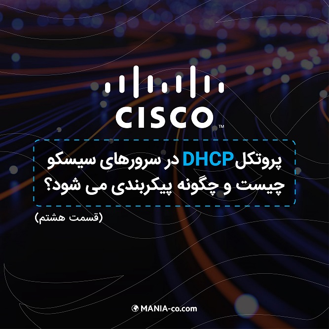 پروتکل DHCP در سرورهای سیسکو چیست و چگونه پیکربندی می شود؟ (قسمت هشتم)