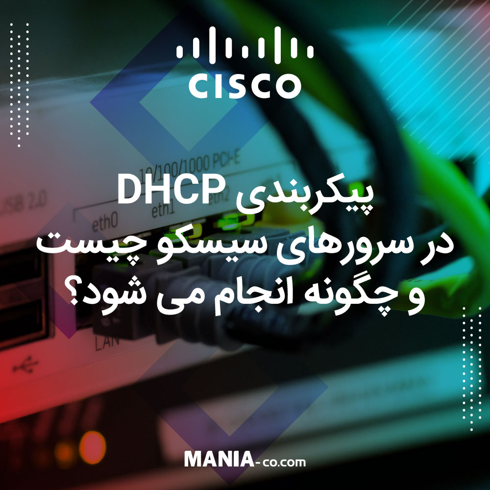 پروتکل DHCP  در سرورهای سیسکو چیست و چگونه پیکربندی می شود؟ (قسمت پنجم)