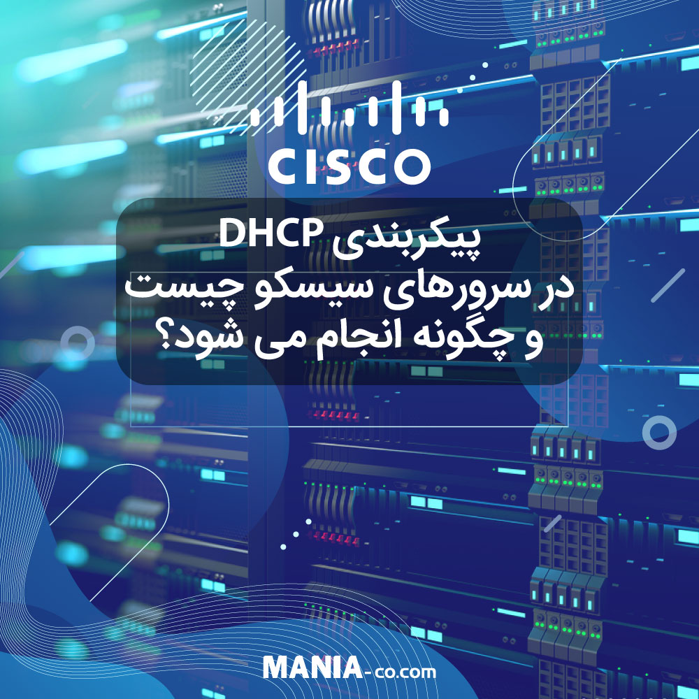 پروتکل DHCP در سرورهای سیسکو چیست و چگونه پیکربندی می شود؟ (قسمت ششم)