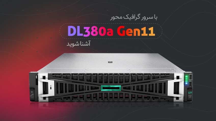 با سرور گرافیک محور HPE ProLiant DL380a Gen11 آشنا شوید!