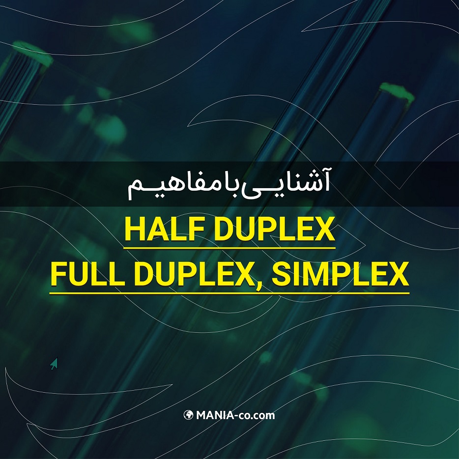 آشنایی با مفاهیم   Half Duplex ، Full Duplex ، Simplex