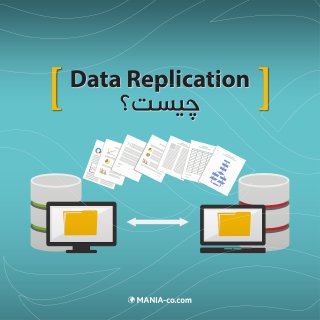 فرآیند Data Replication چیست ؟