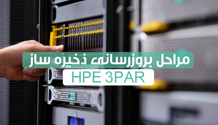 مراحل بروزرسانی ذخیرساز HPE 3PAR