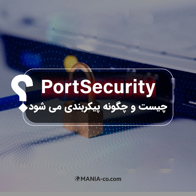 Port Security چیست وچگونه پیکربندی می شود