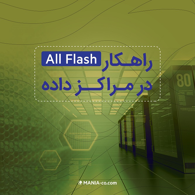 راهکار All Flash در مراکز داده