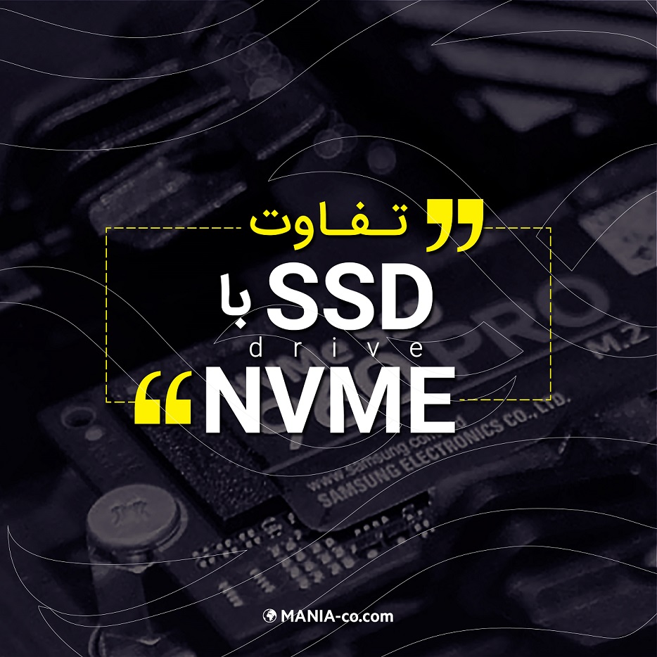 تفاوت درایوهای nvme با ssd