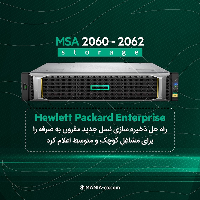 کمپانی Hewlett Packard Enterprise راه حل ذخیره سازی نسل جدید مقرون به صرفه را برای مشاغل کوچک و متوسط اعلام کرد