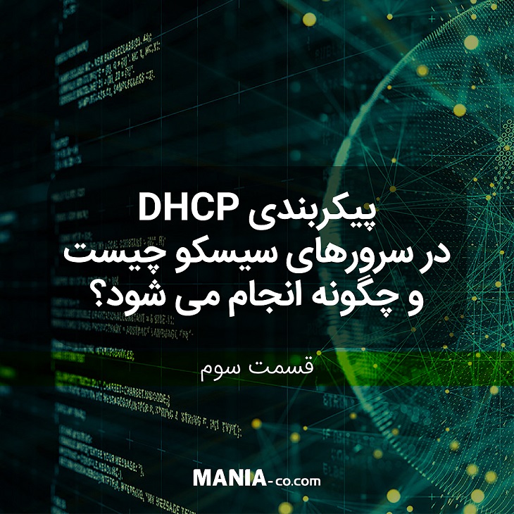 پروتکل DHCP  در سرورهای سیسکو چیست و چگونه پیکربندی می شود؟ (قسمت سوم)