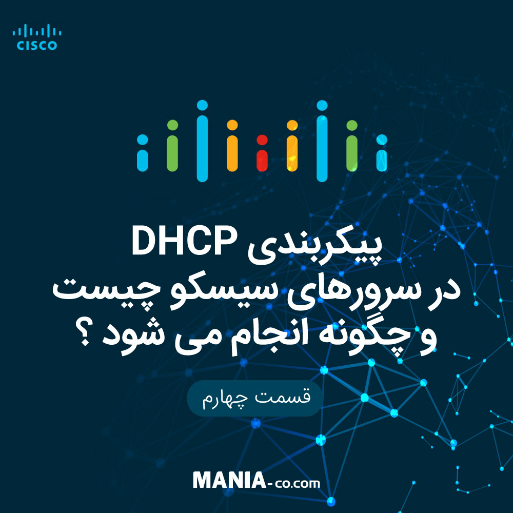 پروتکل DHCP  در سرورهای سیسکو چیست و چگونه پیکربندی می شود؟ (قسمت چهارم)