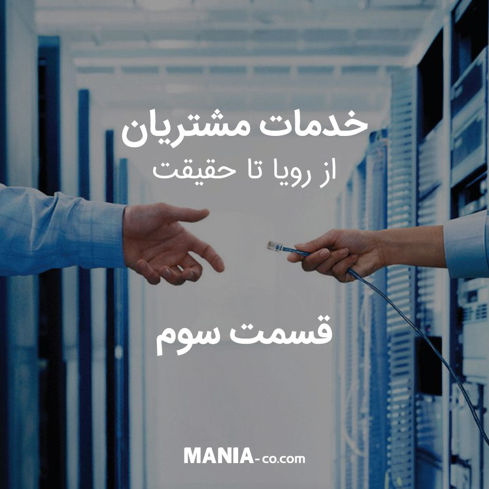 خدمات مشتریان، از رویا تا حقیقت – قسمت سوم