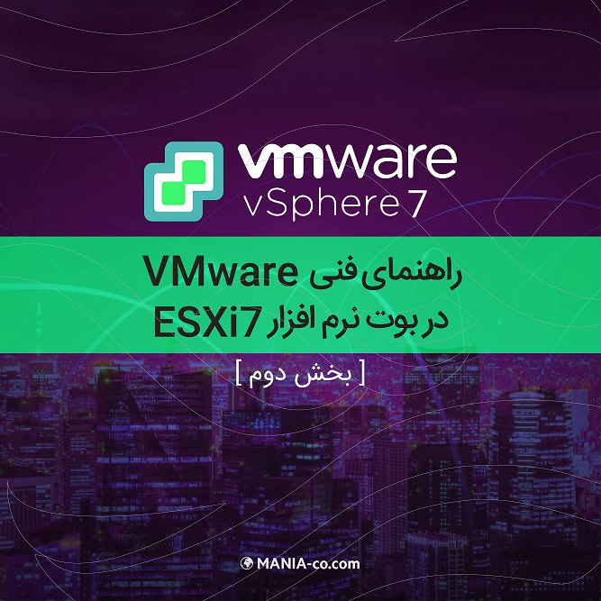 راهنمای فنی VMware  در بوت  نرم افزار ESXi 7 – بخش دوم