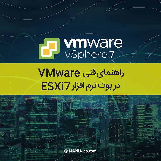 راهنمای فنی VMware  در بوت  نرم افزار ESXi 7