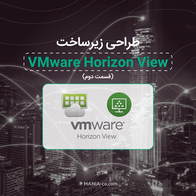 طراحی زیرساخت VMware Horizon View (بخش دوم)