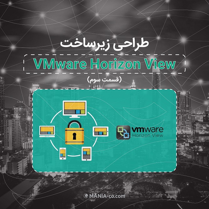 طراحی زیرساخت VMware Horizon View – بخش سوم