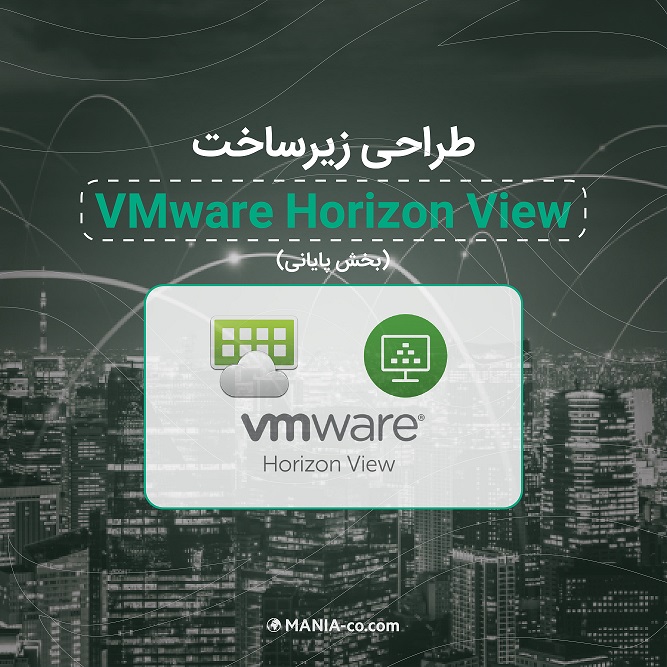 طراحی زیرساخت VMware Horizon View – بخش پایانی