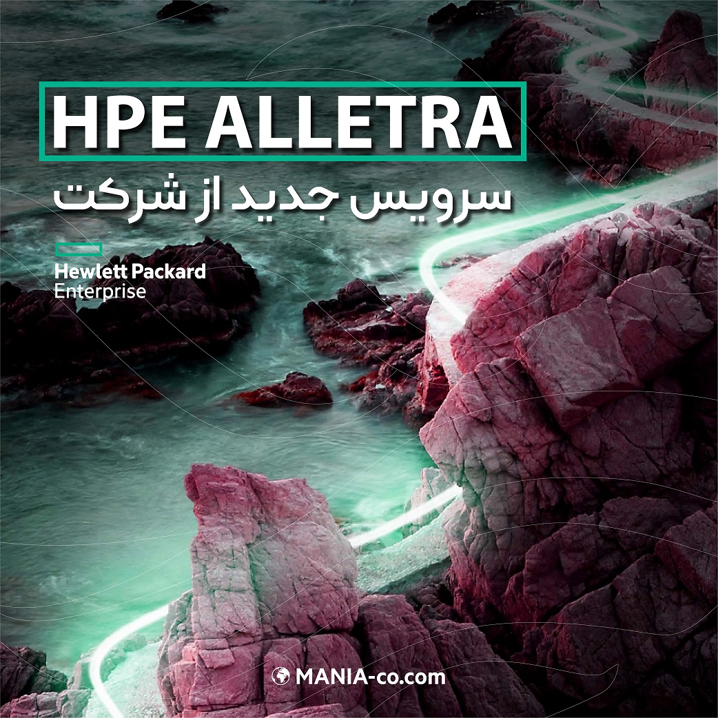 سرویس جدید شرکت HPE به نام HPE Alletra