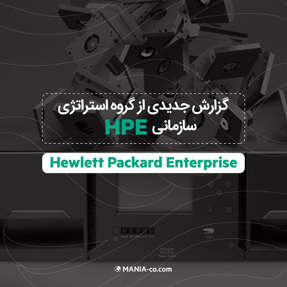 گزارش جدیدی از گروه استراتژی سازمانی HPE