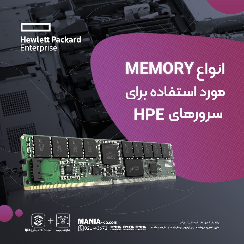 انواع مموری های مورد استفاده برای سرورهای HPE