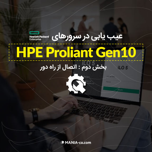 عیب یابی در سرورهای HPE Proliant Gen10 – بخش دوم: اتصال از راه دور