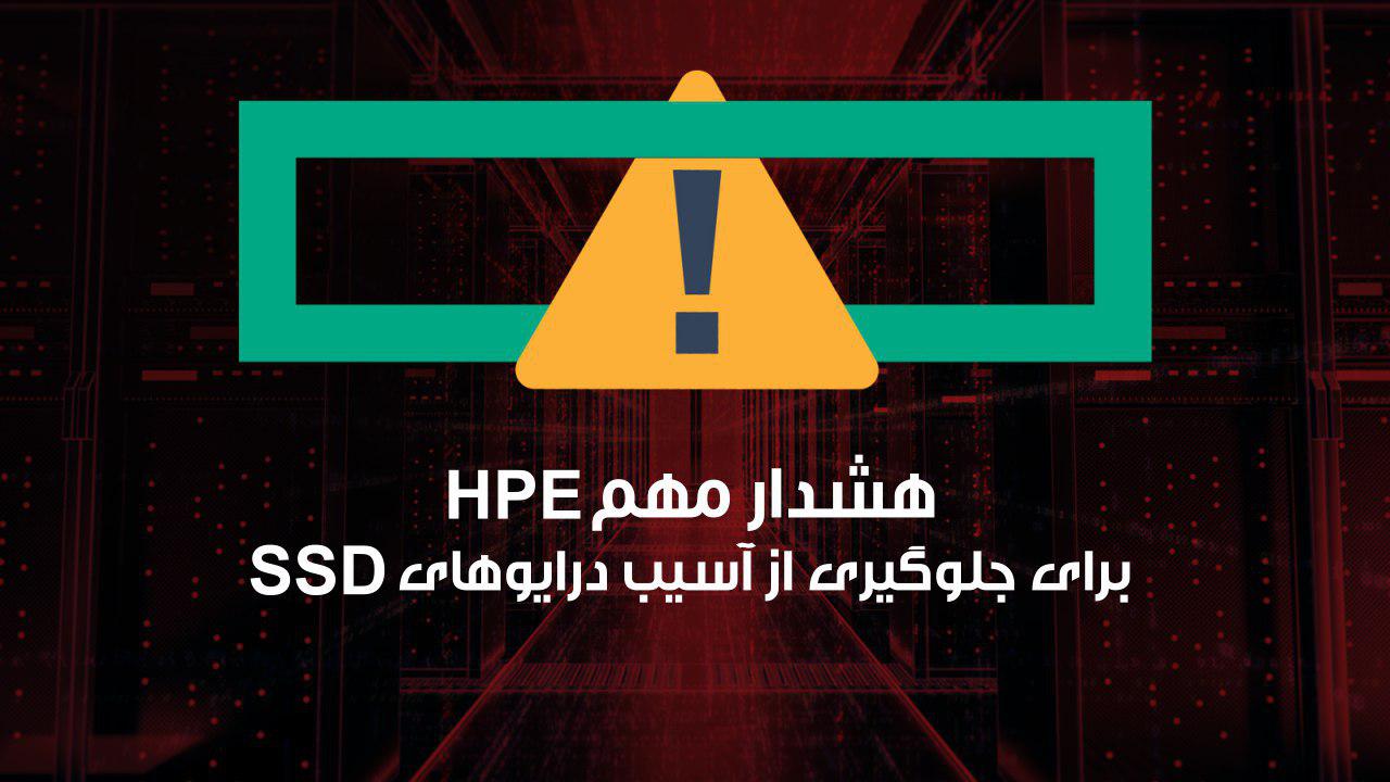 هشدار مهم HPE به کاربران برای جلوگیری از آسیب درایوهای SSD