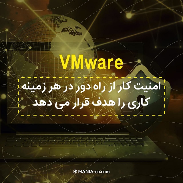 نرم افزار VMware امنیت کار از راه دور در هر زمینه کاری را هدف قرار می دهد