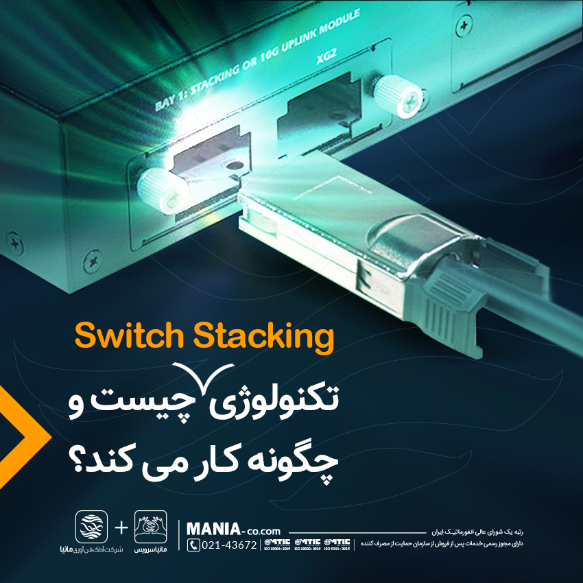 تکنولوژی Switch stacking چیست و چگونه کار می کند؟