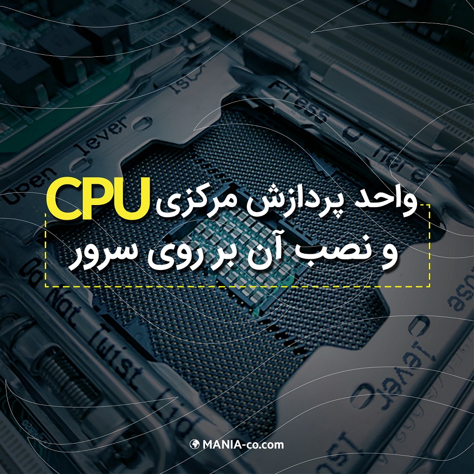 واحد پردازش مرکزی CPU و نصب آن بر روی سرور