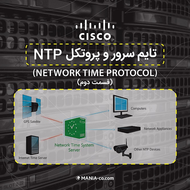 تایم سرور و پروتکل NTP-Network Time Protocol – قسمت دوم