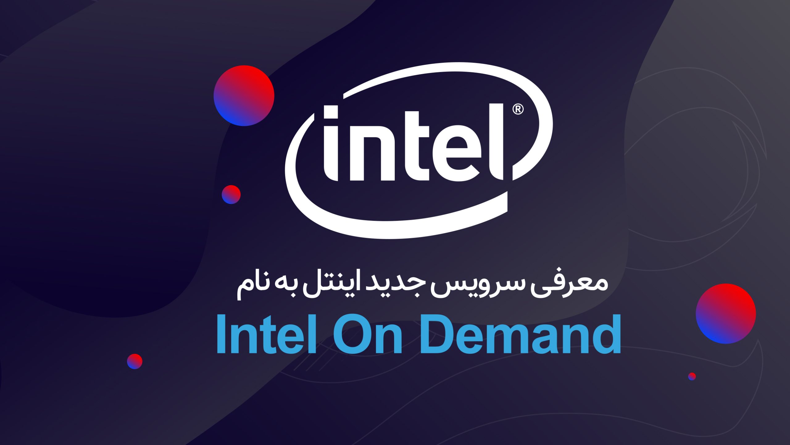 معرفی سرویس جدید اینتل به نام Intel On Demand