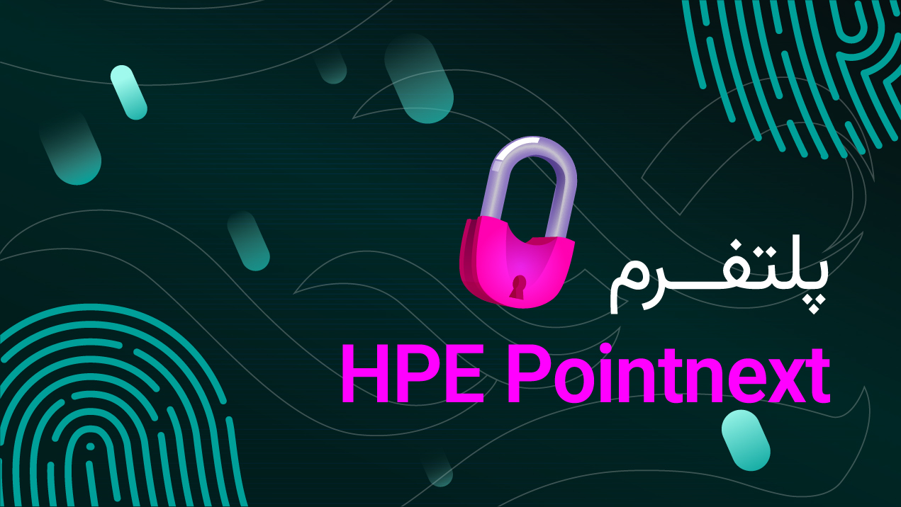 آشنایی با پلتفرم HPE Pointnext