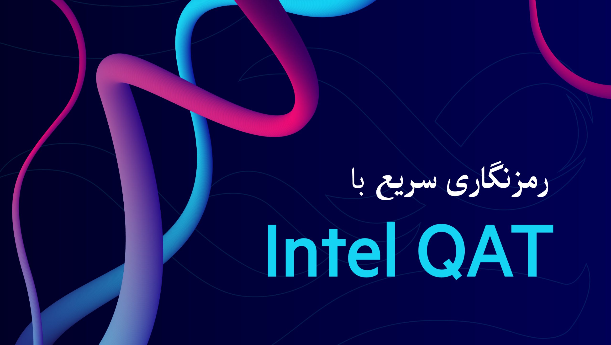 با تکنولوژی Intel QAT رمزنگاری سریع‌تری داشته باشید!