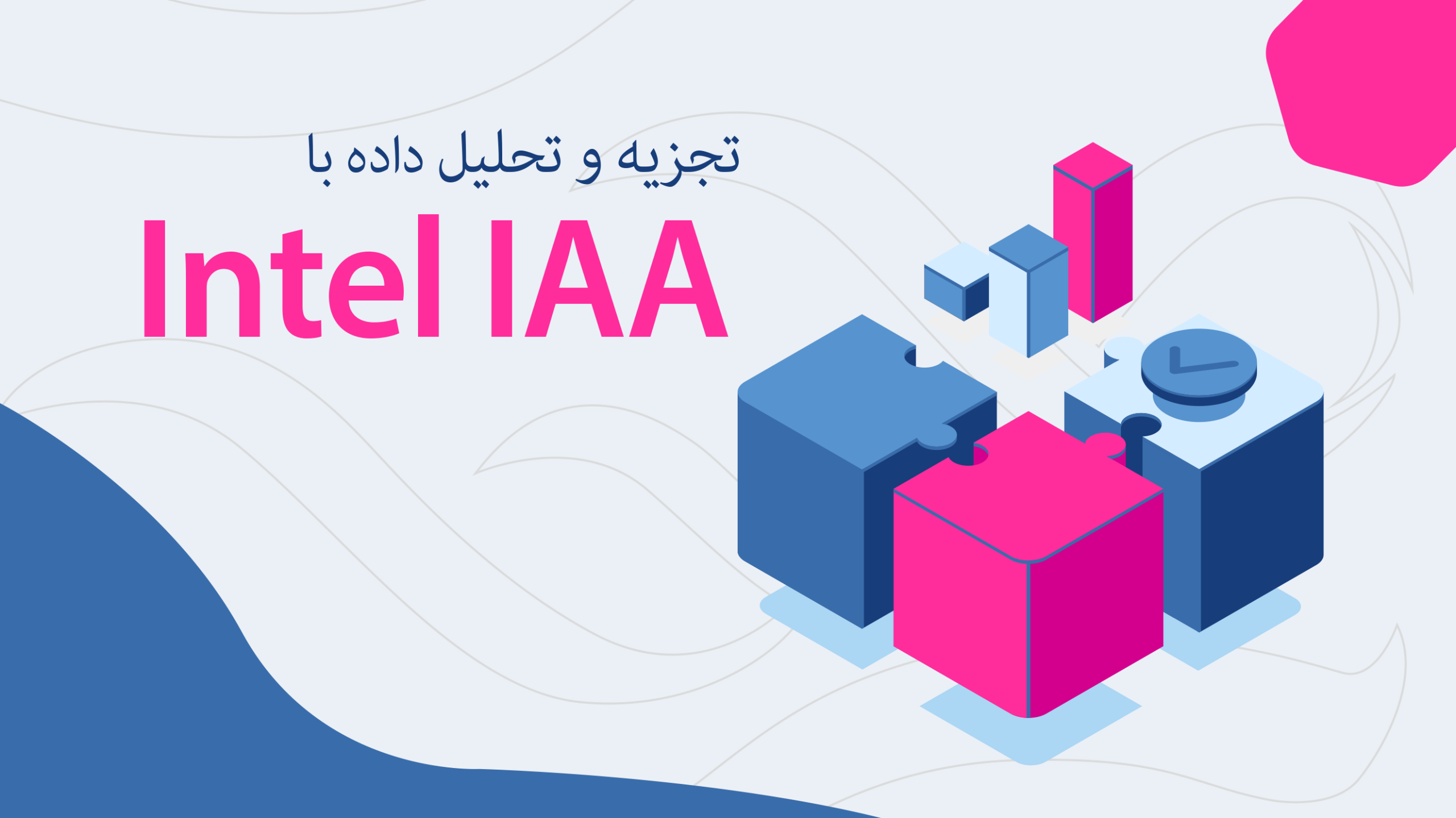 با قابلیت Intel IAA، تجزیه و تحلیل داده سریع‌تری داشته باشید!