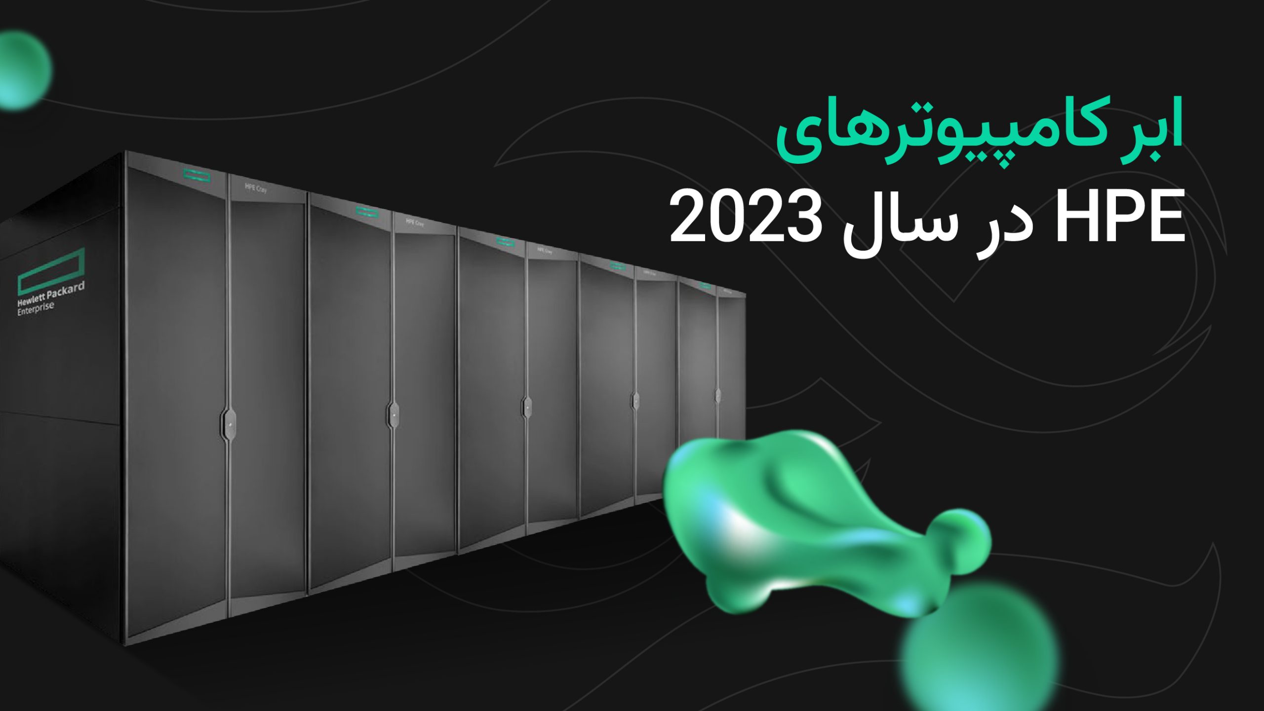 معرفی چند ابر کامپیوتر HPE به عنوان رتبه دار سال 2023