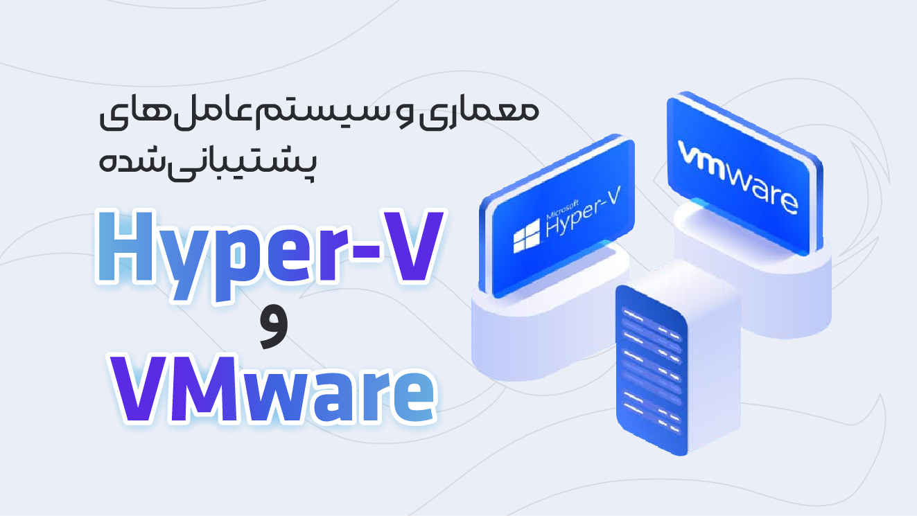 معرفی جامع تفاوت VMware و Hyper-V ، دو هایپروایزور مطرح (پارت 2)