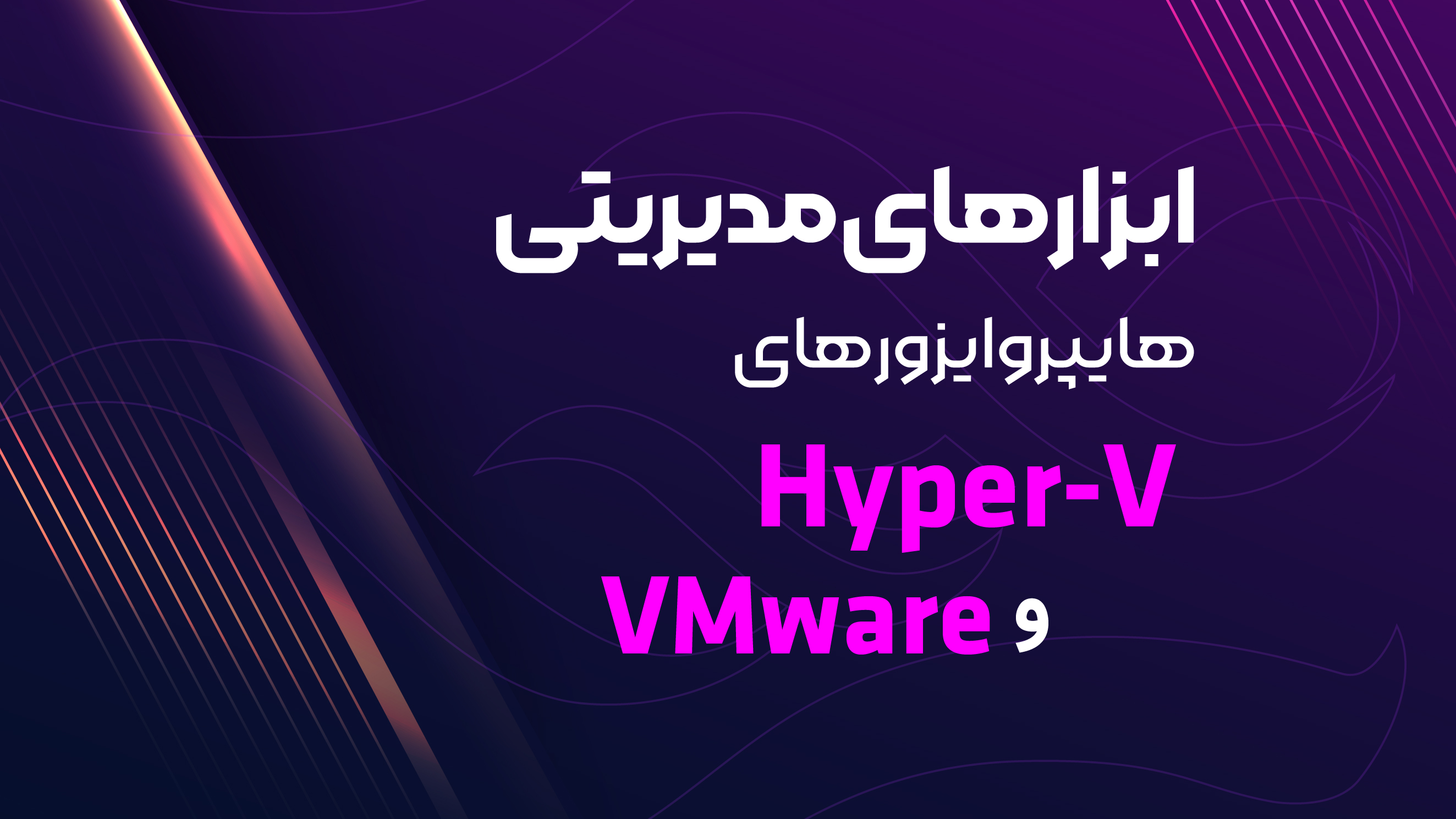 ابزارهای مدیریتی هایپروایزور های VMware و Hyper-V