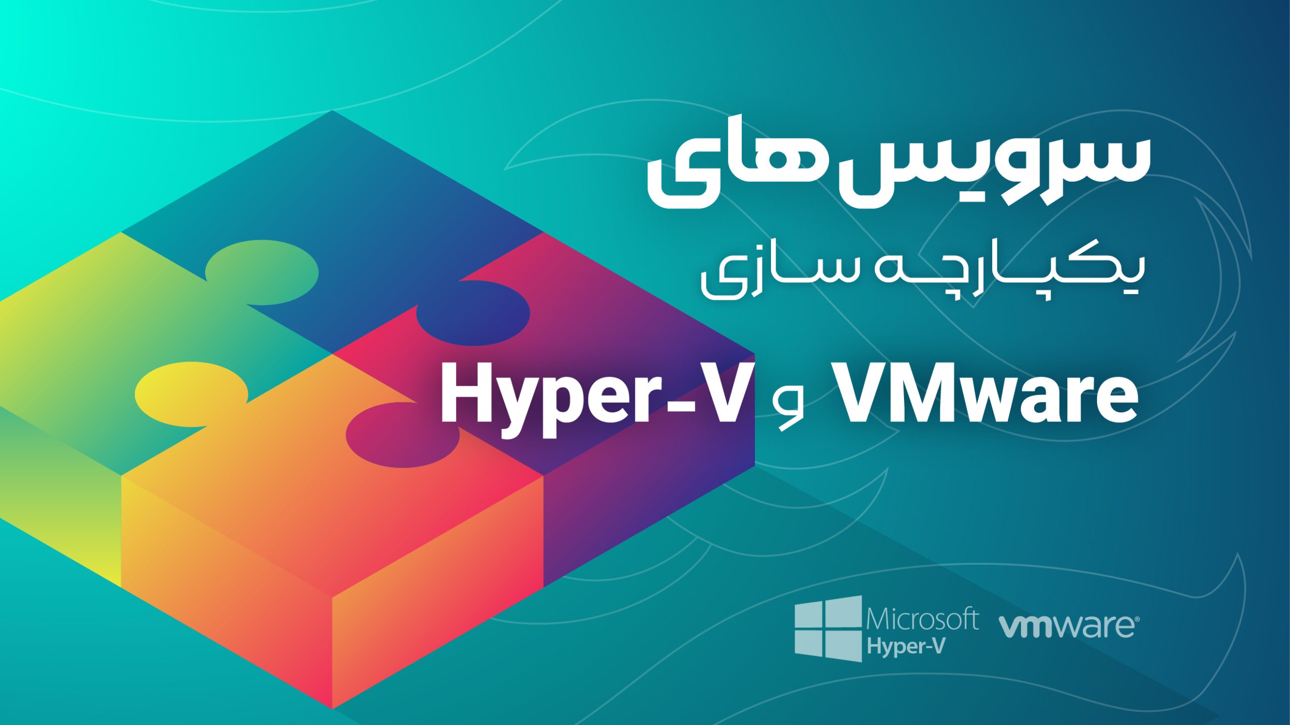سرویس های یکپارچه سازی هایپروایزور های Hyper-V و VMware