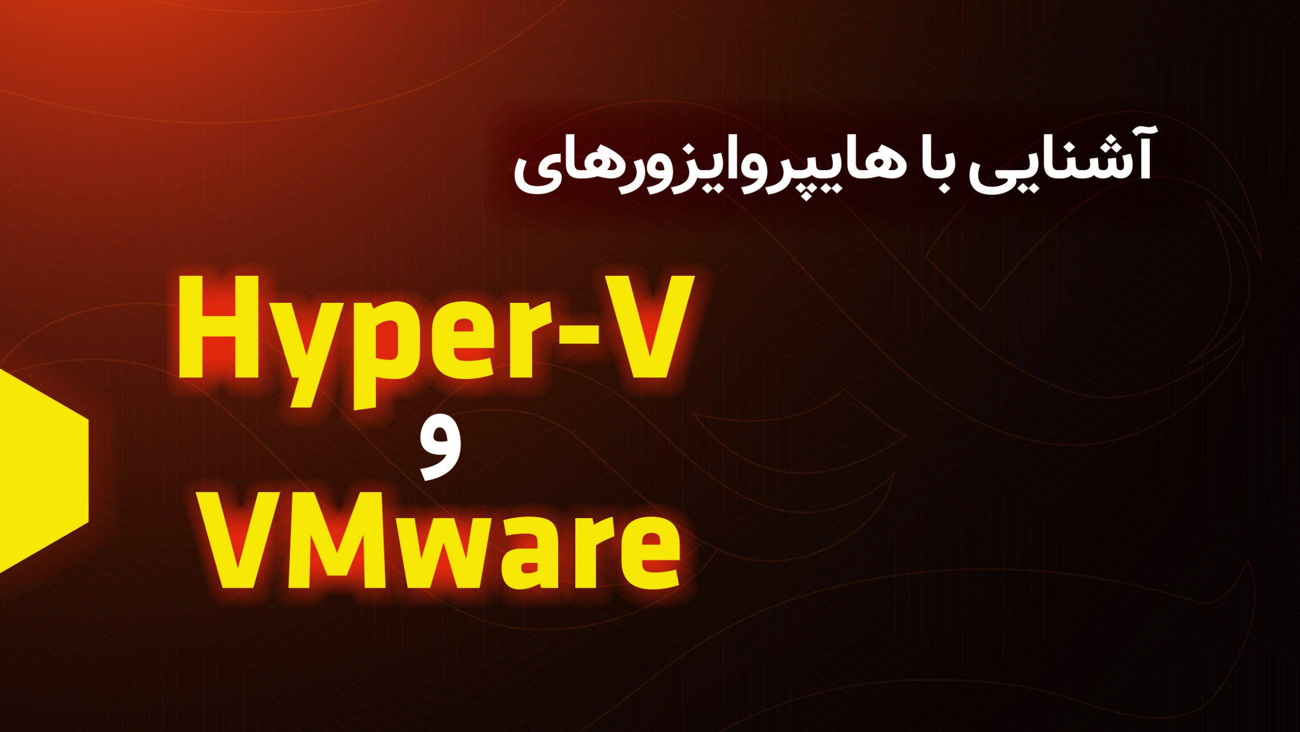 معرفی جامع تفاوت VMware و Hyper-V ، دو هایپروایزور مطرح (پارت 1)