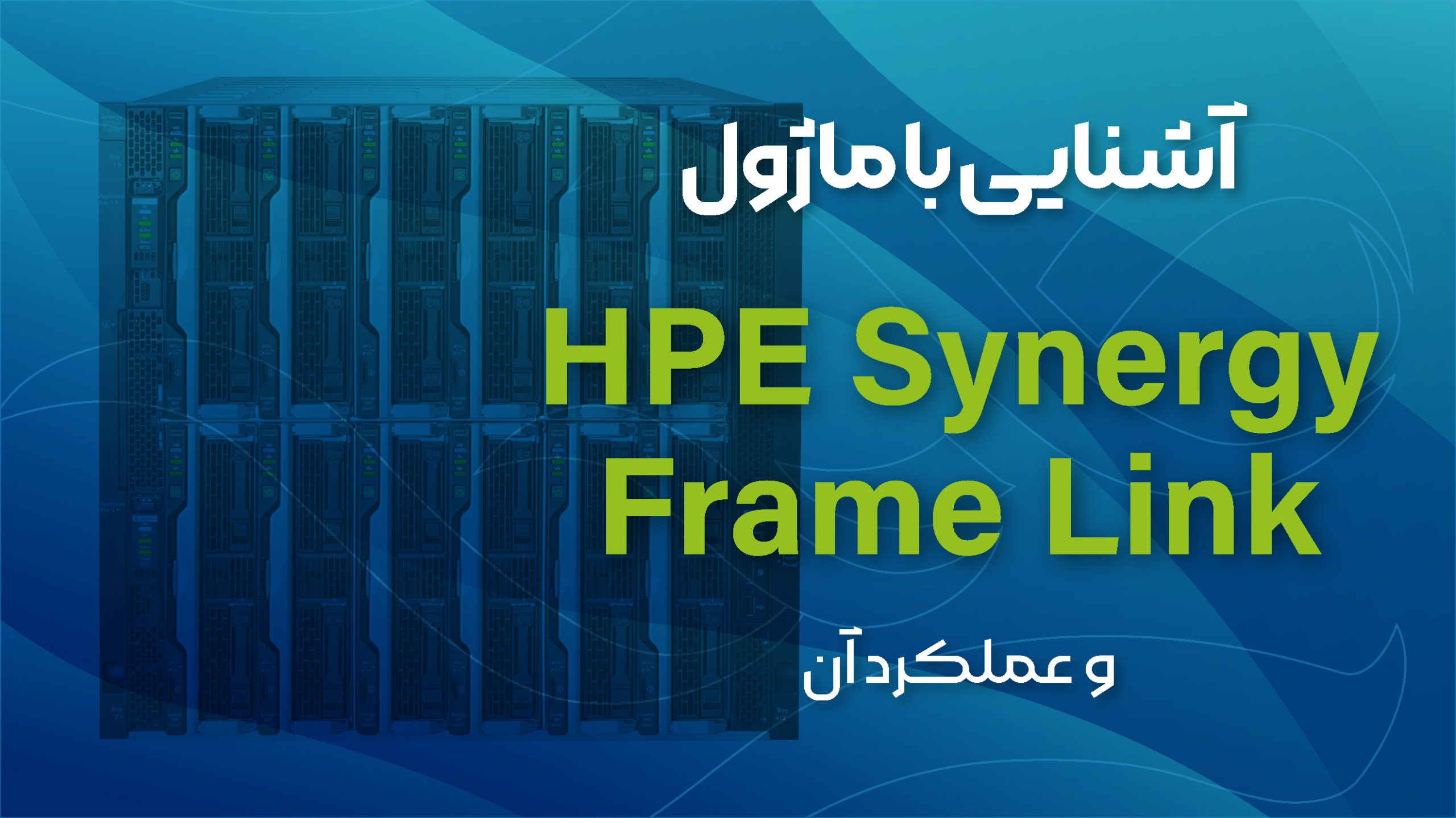 آشنایی با ماژول HPE Synergy Frame Link و عملکرد آن