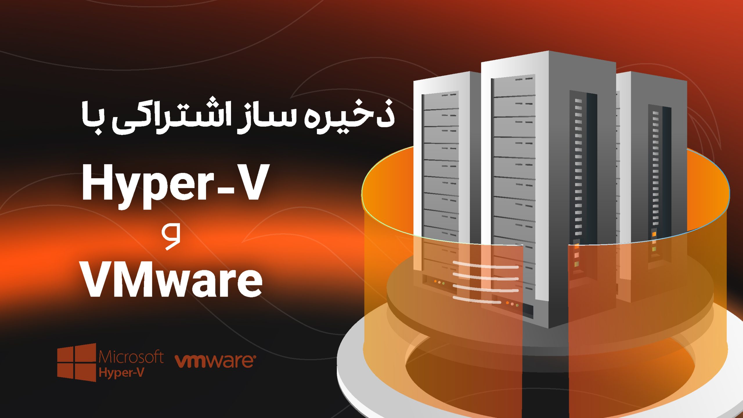 ذخیره‌ ساز اشتراکی با Hyper-V و VMware
